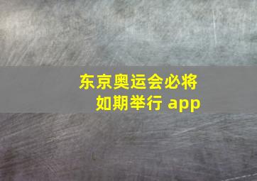 东京奥运会必将如期举行 app